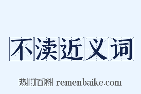 不渎近义词是什么意思的图片